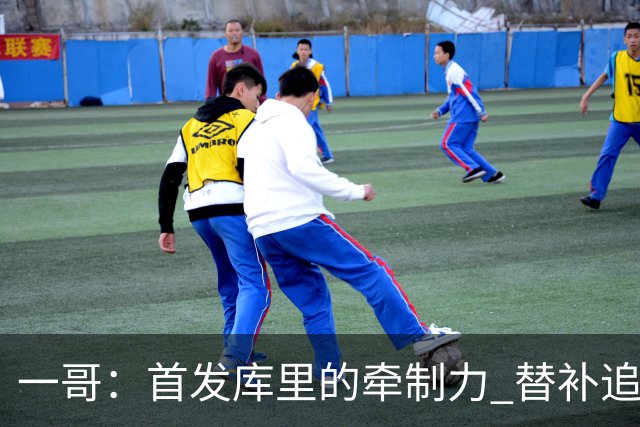 一哥：首发库里的牵制力 替补追梦的防守 裁掉克莱的手感全开