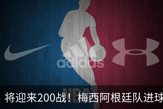 将迎来200战！梅西阿根廷队进球分布：对玻利维亚打进11球最多