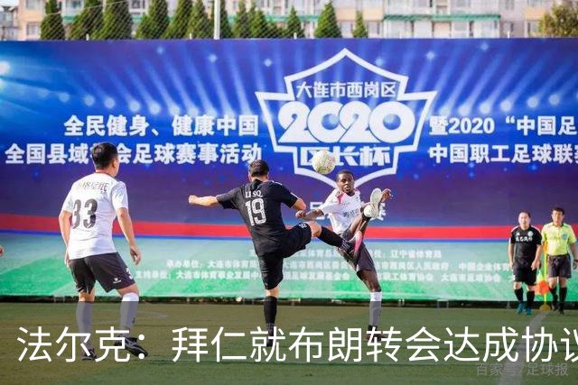 法尔克：拜仁就布朗转会达成协议，但5500万欧的费用结构还需谈判