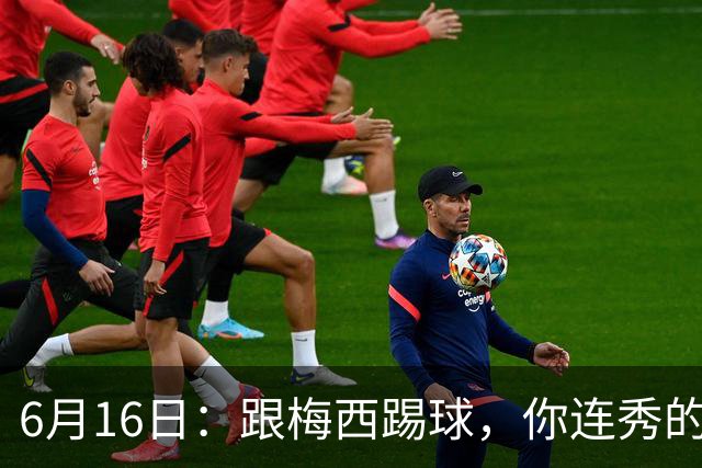 6月16日：跟梅西踢球，你连秀的机会都没有，加雷斯贝尔透露他在西甲面对梅西仿佛绝望
